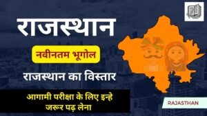 Rajasthan Geography Notes in Hindi : राजस्थान का विस्तार