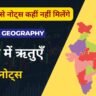 Ncert Geography : Seasons in India