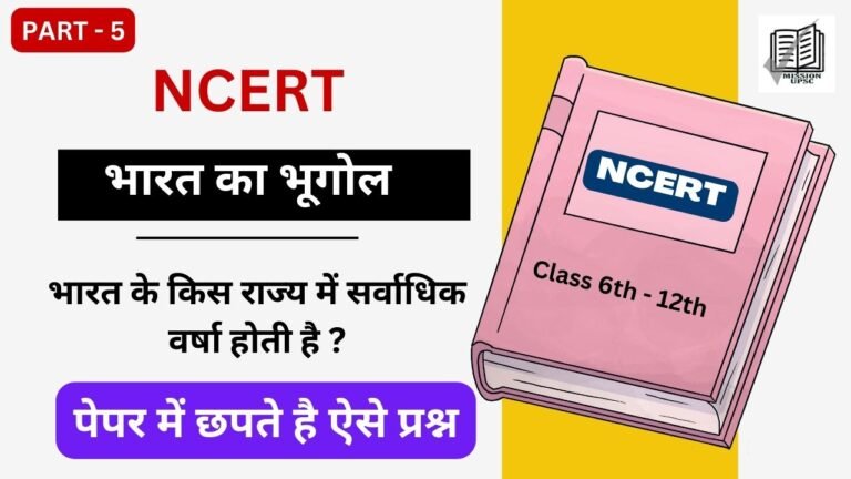 NCERT सामान्य ज्ञान Gk ( 5 ) : भारत के किस राज्य में सर्वाधिक वर्षा होती है