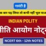 भारतीय राजव्यवस्था ( Indian Polity ) : नीति आयोग के नोट्स