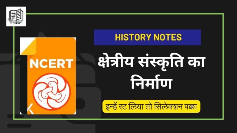 NCERT Class 7th History Notes : क्षेत्रीय संस्कृति का निर्माण