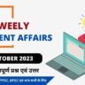 October 2023 Current Affairs in Hindi