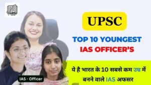 Top 10 Youngest IAS Officer List in Hindi