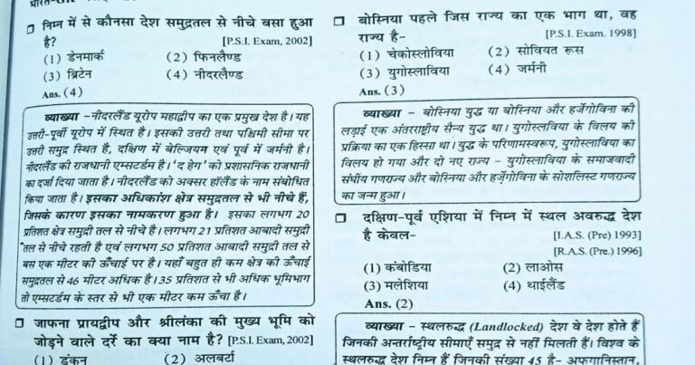 World Geography MCQ ( 4 ) स्थलमंडल से संबंधित प्रश्न एवं उत्तर Part 2