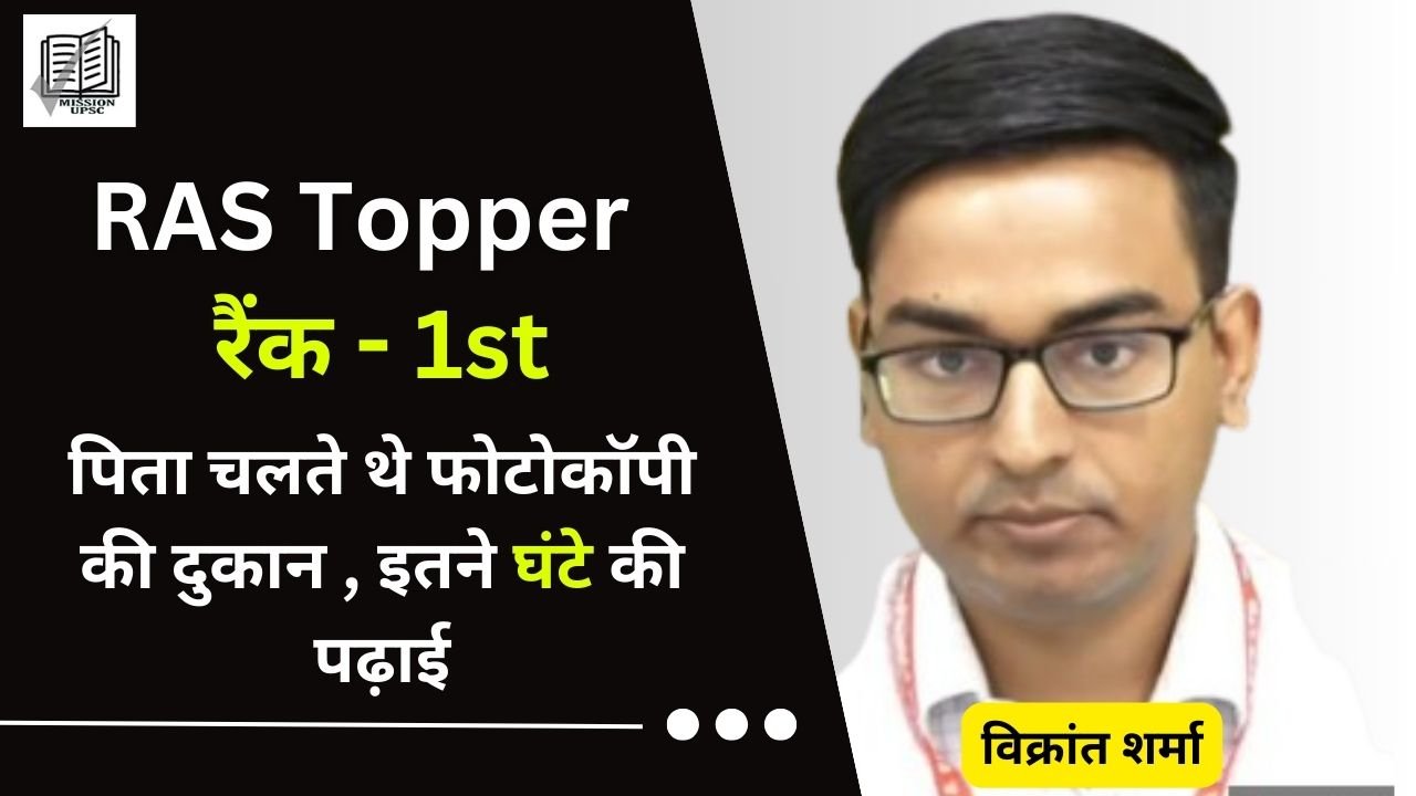 RAS Topper 2021 Rank 1st : Vikrant Sharma Biography