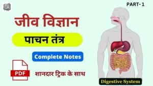Class 11th Biology - पाचन तंत्र ( Digestive System ) Notes Pdf