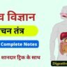 Class 11th Biology - पाचन तंत्र ( Digestive System ) Notes Pdf