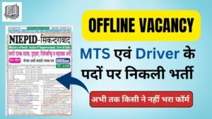 Offline Vacancy Form : MTS एवं Driver के पदों पर निकली भर्ती