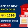 Post Office New Vacancy 2023 : कुल 1899 पदों पर निकली भर्ती