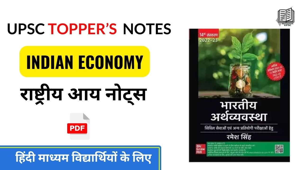 Indian Economy by Ramesh Singh ( 5 ) भारत में राष्ट्रीय आय नोट्स