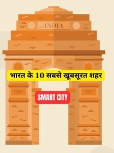 Top 10 smart cities in India