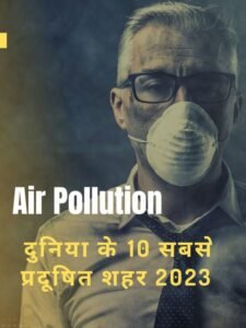 दुनिया के 10 सबसे प्रदूषित शहर 2023