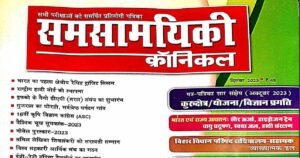 Samsamyiki chronicle December 2023 Pdf In Hindi