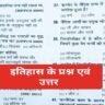 14000+ Gk Question in Hindi ( 13 ) इतिहास के मोस्ट प्रश्न एवं उत्तर