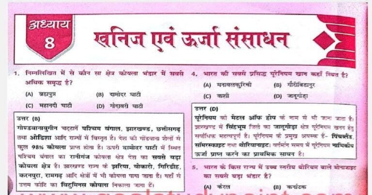 NCERT सामान्य ज्ञान Gk ( 15 ) : भारत की सबसे प्रसिद्ध यूरेनियम खान कहाँ स्थित है ?