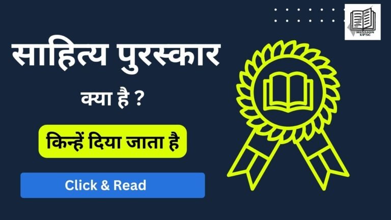 साहित्य पुरस्कार क्या है एवं किसे दिया जाता है