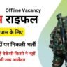 असम राइफल में GD के 38 पदों पर निकली ऑफलाइन भर्ती