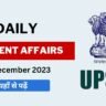17 December 2023 Current Affairs in Hindi