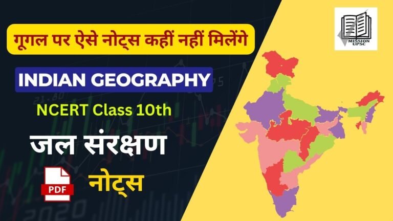 Ncert Indian Geography Class 10th - जल संरक्षण नोट्स