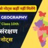 Ncert Indian Geography Class 10th - जल संरक्षण नोट्स