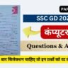 SSC GD 2024 Computer Gk Questions in Hindi Part 4