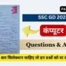 SSC GD 2023 Computer Questions in Hindi ( 1 ) भारत का प्रथम कम्प्यूटर साक्षर जिला कौन सा है ?