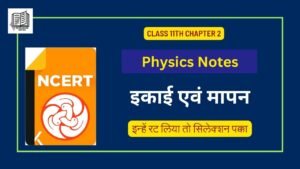 Ncert Physics ( भौतिक विज्ञान ) Notes in Hindi : इकाई एवं मापन