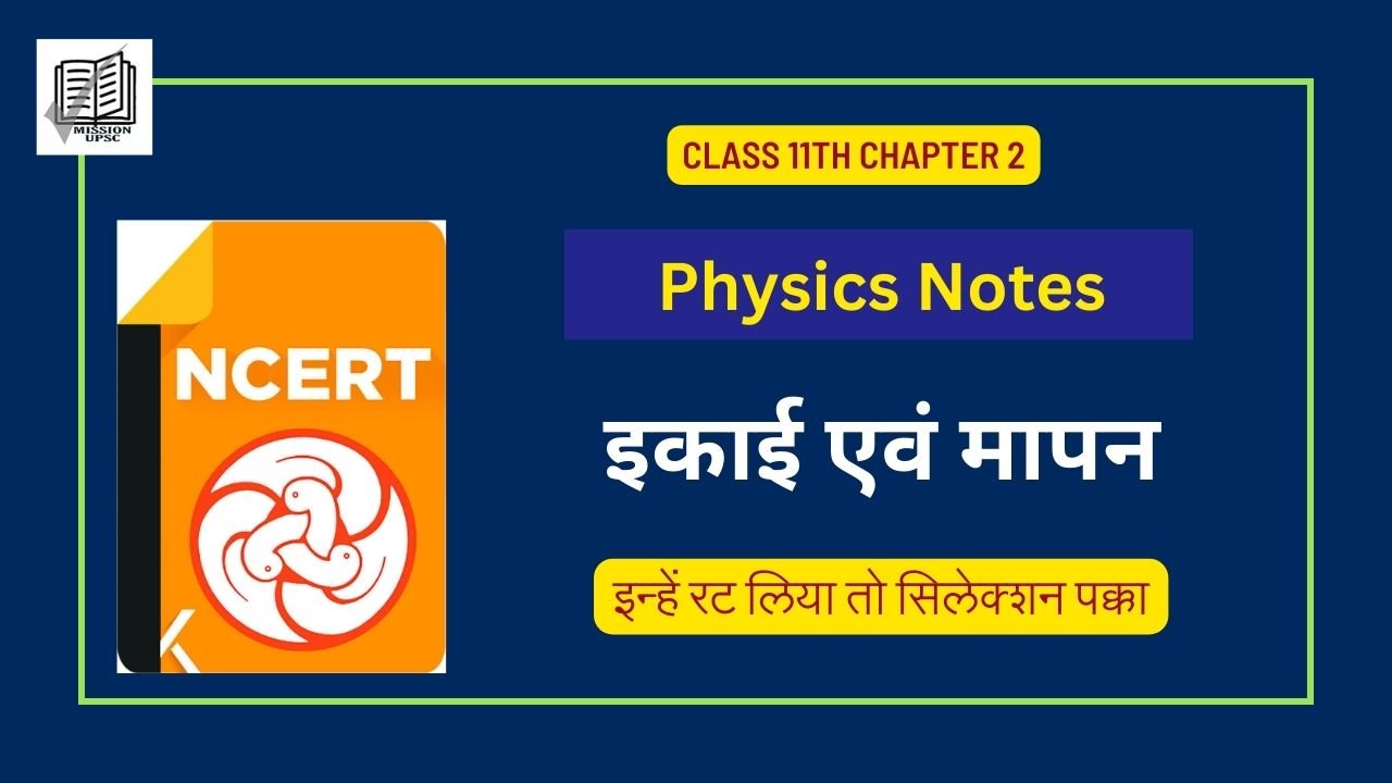 Ncert Physics ( भौतिक विज्ञान ) Notes in Hindi : इकाई एवं मापन