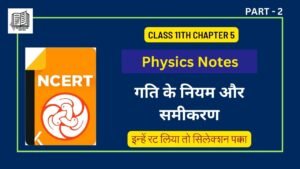 Ncert Physics ( भौतिक विज्ञान ) Notes in Hindi : गति के नियम और समीकरण