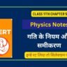 Ncert Physics ( भौतिक विज्ञान ) Notes in Hindi : गति के नियम और समीकरण