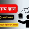Gk One Liner Question in Hindi ( 1 )