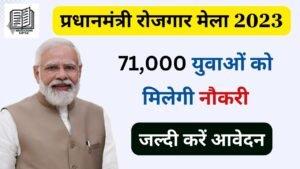 PM Rojgar Mela December 2023 : 71 हजार युवाओं को मिलेगी नौकरी
