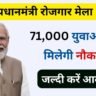PM Rojgar Mela December 2023 : 71 हजार युवाओं को मिलेगी नौकरी