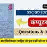 SSC GD 2023 Computer Questions in Hindi ( 2 )