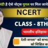 Class 8 NCERT History Chapter 7 Notes in Hindi