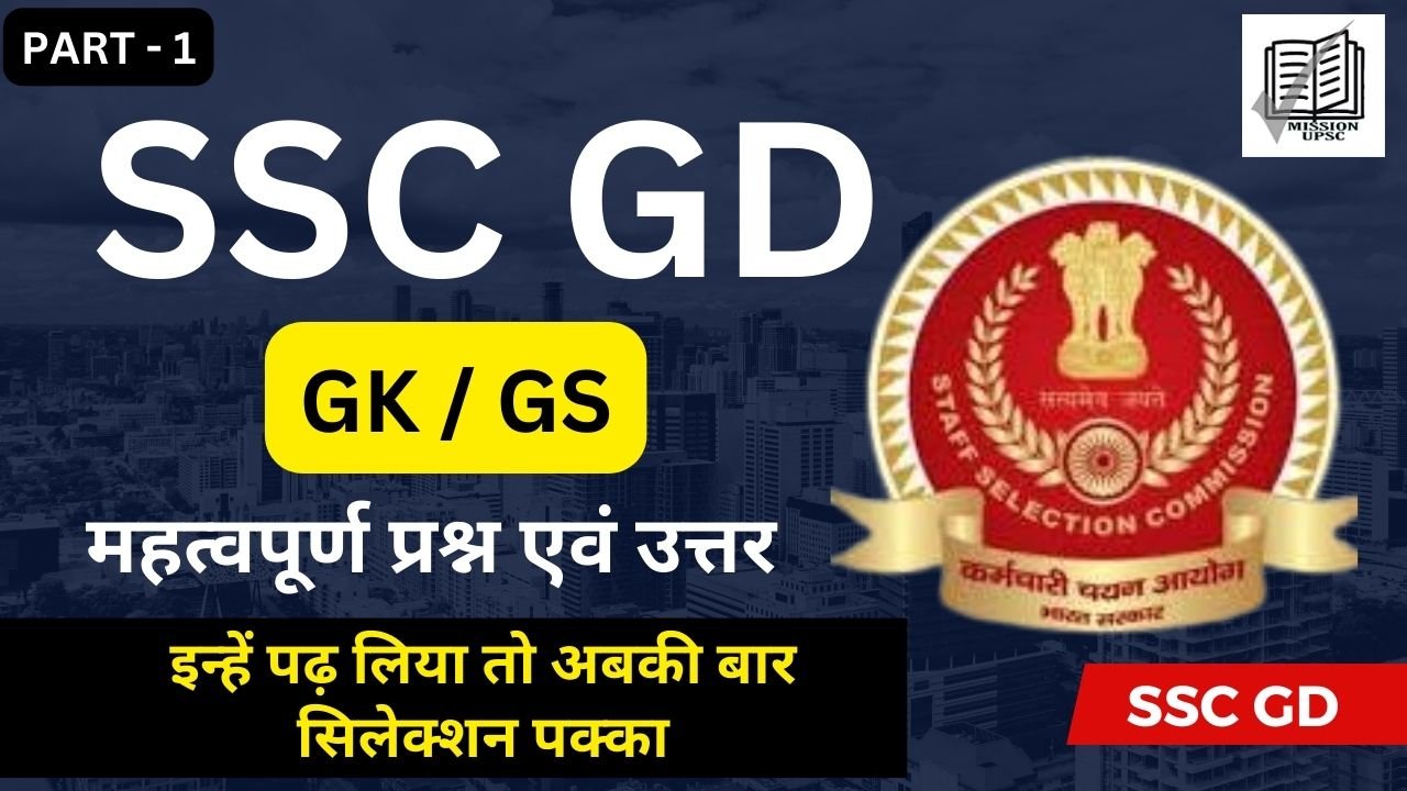 SSC GD Gk Question 2023 in Hindi Part 1