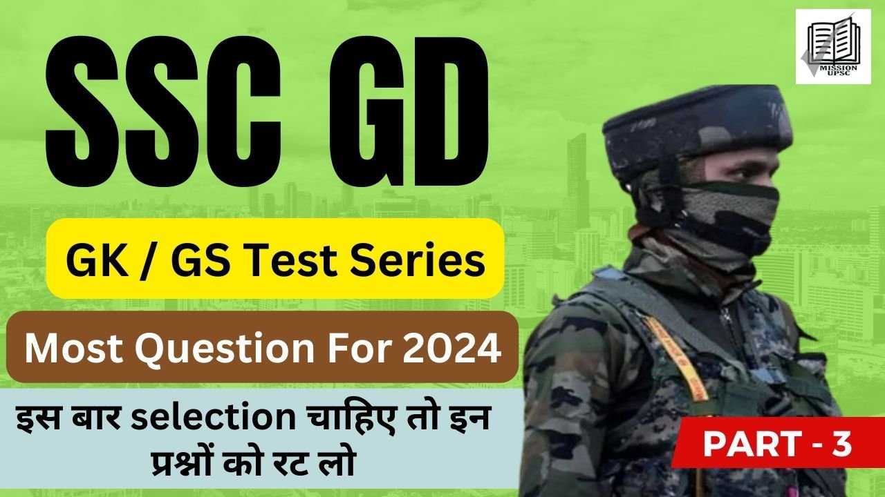 SSC GD 2024 Gk/Gs Most Question in Hindi Part 3