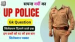 UP Police Constable 2024 Gk Question ( 1 ) in Hindi