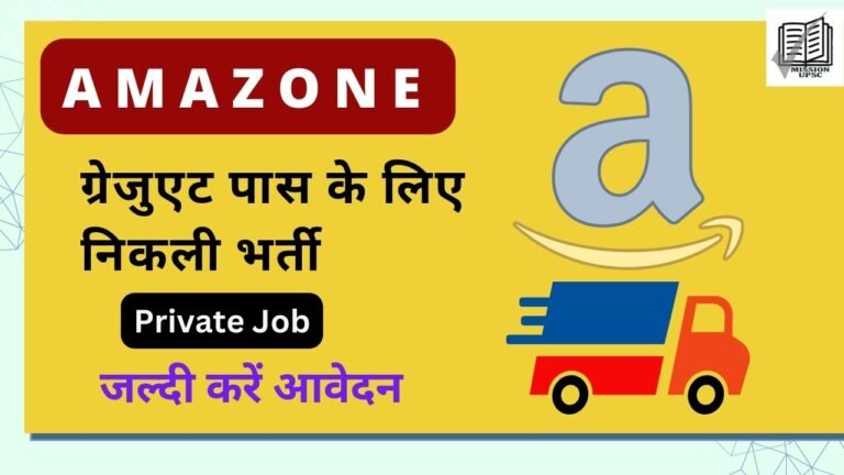 Amazon में निकली वैकेंसी ,60 हजार से ज्यादा मिलेगी सैलरी