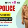 UP Police Constable 2024 Gk Question ( 2 ) in Hindi