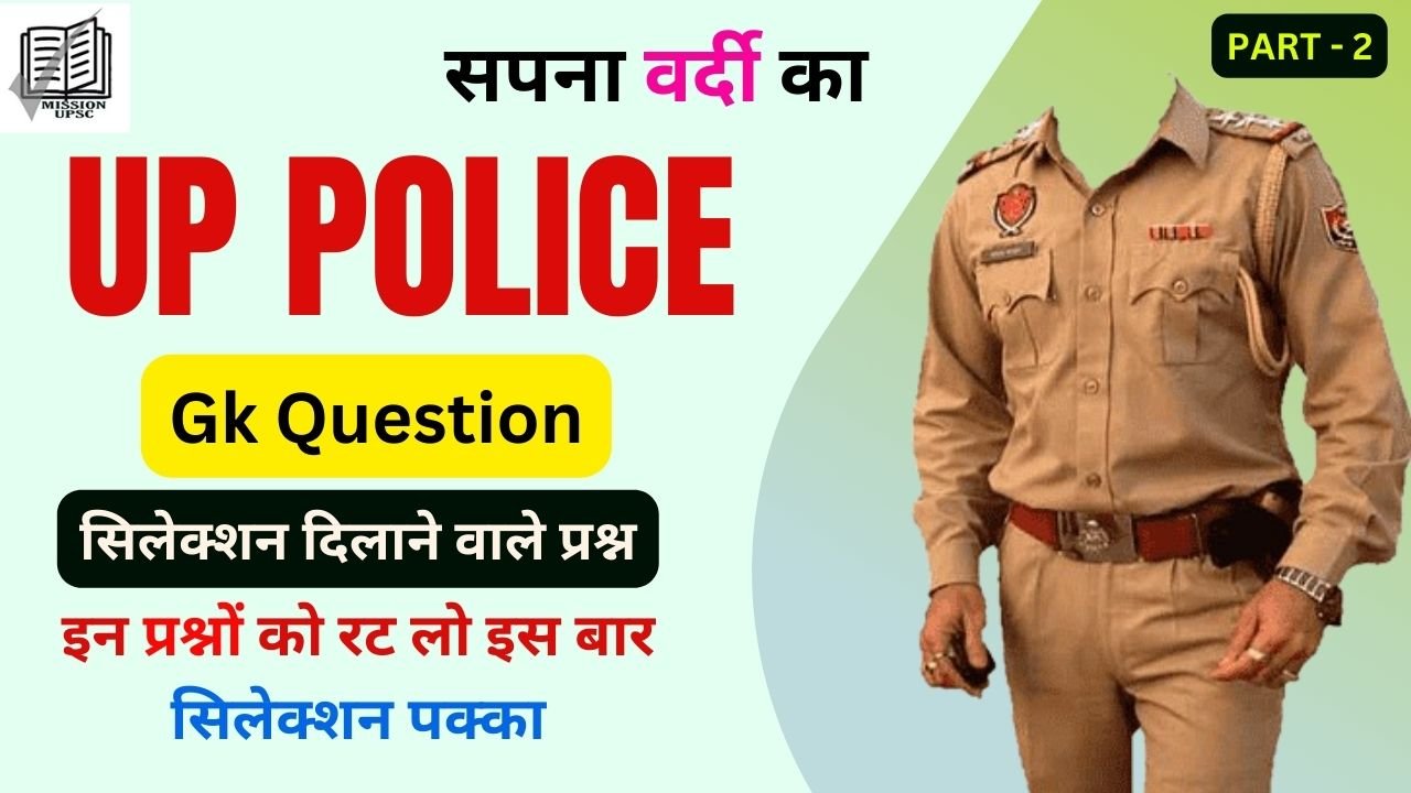 UP Police Constable 2024 Gk Question ( 2 ) in Hindi