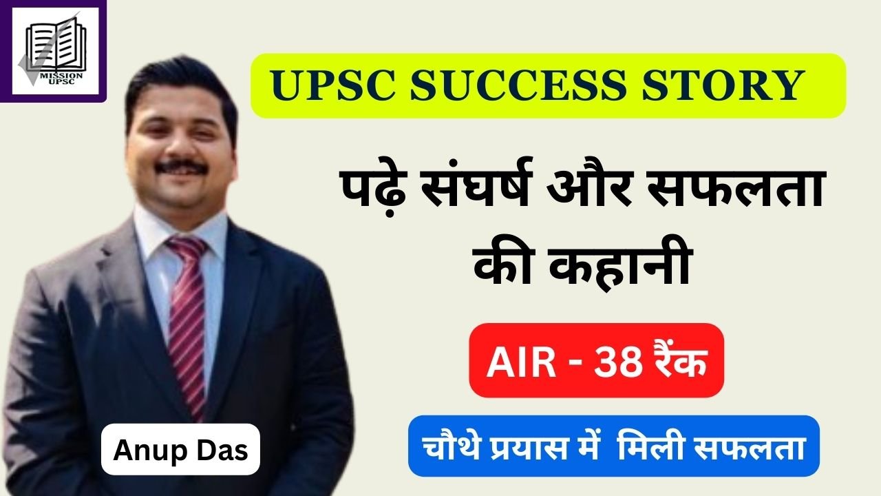 Anup Das Upsc Rank 38 : जॉब के साथ तैयारी की , चौथे प्रयास में बने IAS