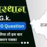 Top 500 Rajasthan Gk Question in Hindi 2023