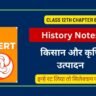 Ncert Class 12th Indian History Notes - किसान और कृषि उत्पादन
