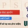 UPSC : संघ लोक सेवा आयोग के बारे में संपूर्ण जानकारी