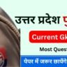 UP Police Current Gk Questions ( 1 ) in Hindi