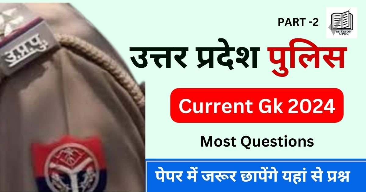 UP Police Current Gk Questions ( 2 ) in Hindi