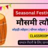 भारत में मनाए जाने वाले मौसमी त्यौहार