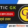 Static Gk Questions in Hindi 2024 Part 2