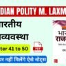 polity m laxmikanth 7th edition Book pdf Notes Chapter 41 to 50